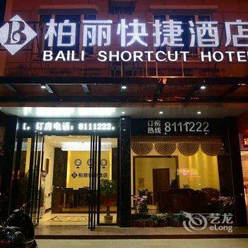 梧州柏丽快捷酒店酒店提供图片