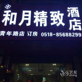 连云港和月精致酒店(青年路店)酒店提供图片