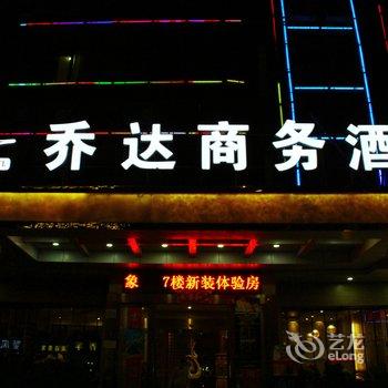 义乌乔达商务宾馆酒店提供图片