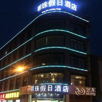 稻城县明珠假日酒店酒店提供图片
