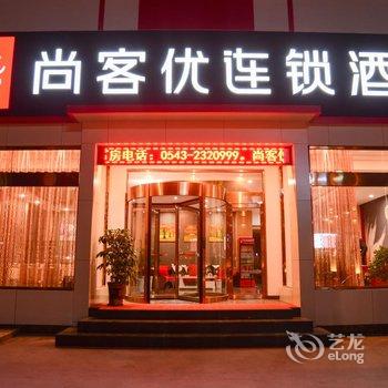 博兴尚客优连锁酒店乐安大街店酒店提供图片