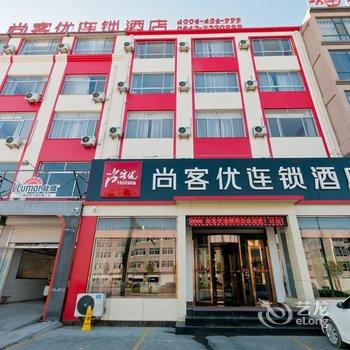 博兴尚客优连锁酒店乐安大街店酒店提供图片