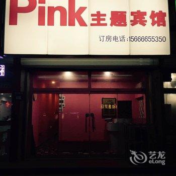 聊城Pink主题宾馆酒店提供图片