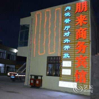 共和县朋来度假商务宾馆酒店提供图片