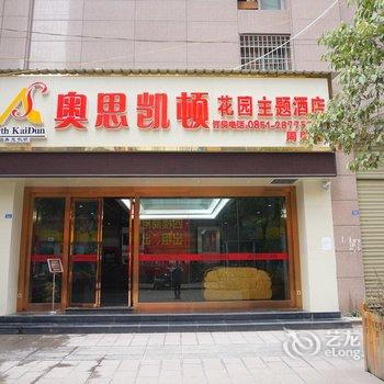 遵义奥思凯顿花园主题酒店酒店提供图片