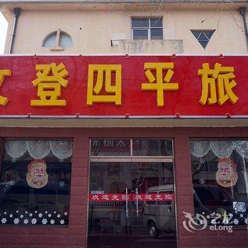 文登四平旅馆酒店提供图片