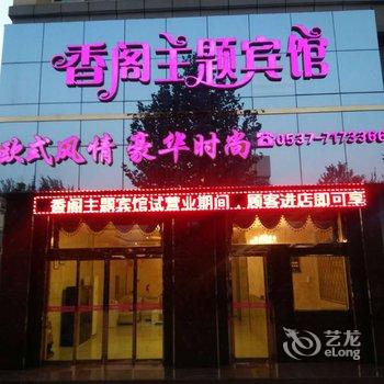 嘉祥香阁主题商务宾馆酒店提供图片