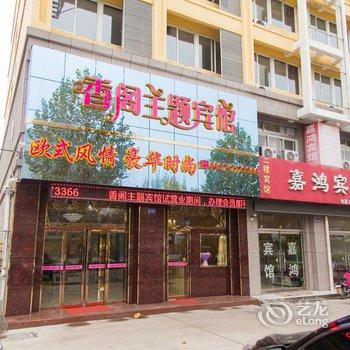 嘉祥香阁主题商务宾馆酒店提供图片