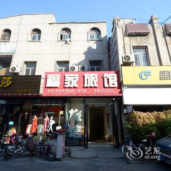 保定福家旅馆酒店提供图片