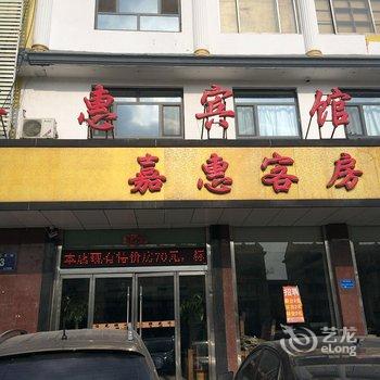 济宁嘉惠商务酒店酒店提供图片