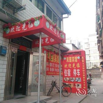 洛阳双喜旅馆酒店提供图片