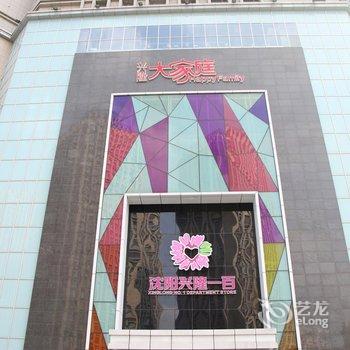 沈阳乐仪馨居酒店公寓酒店提供图片