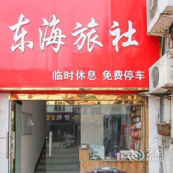 连云港东海旅社酒店提供图片