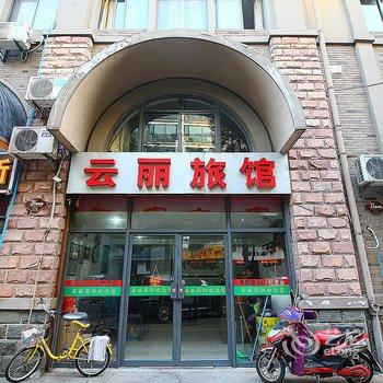 常州云丽旅馆酒店提供图片