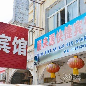 东海县朋来源快捷宾馆酒店提供图片