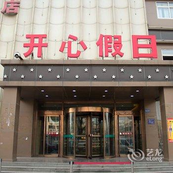 唐山丰润开心假日酒店酒店提供图片