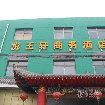 临汾悦王轩商务酒店酒店提供图片