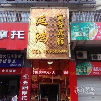 南平延平区延鸿商务宾馆酒店提供图片