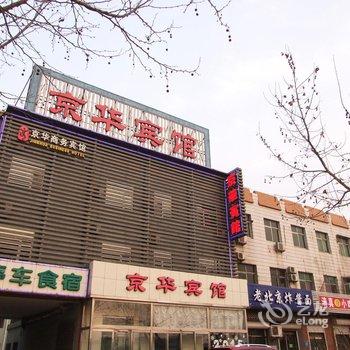 廊坊市京华宾馆酒店提供图片