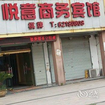 余姚悦意商务宾馆酒店提供图片