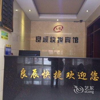 安阳良辰快捷宾馆酒店提供图片