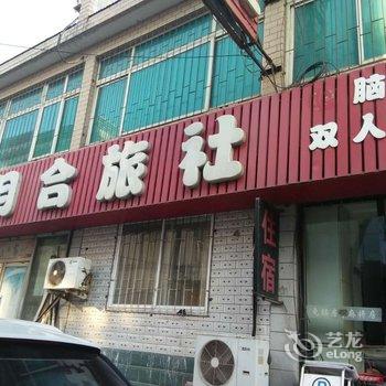 营口月合旅社酒店提供图片