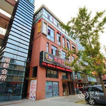 芜湖爱丽丝宾馆中央城店酒店提供图片