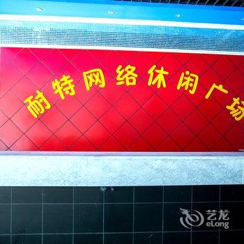 新乡耐特网络主题酒店酒店提供图片