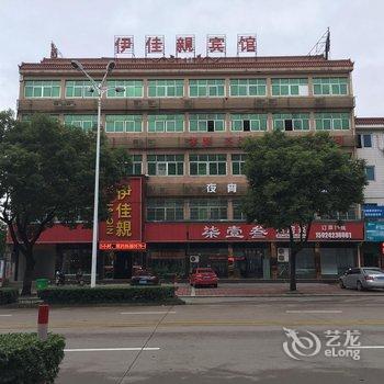 东阳伊佳亲宾馆酒店提供图片