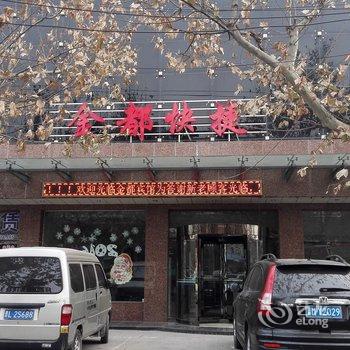 翼城金都快捷酒店酒店提供图片