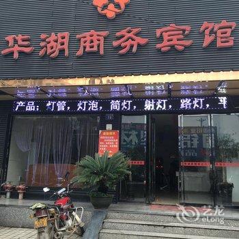 耒阳华湖商务宾馆酒店提供图片