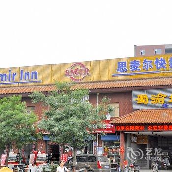 临汾思麦尔快捷酒店酒店提供图片