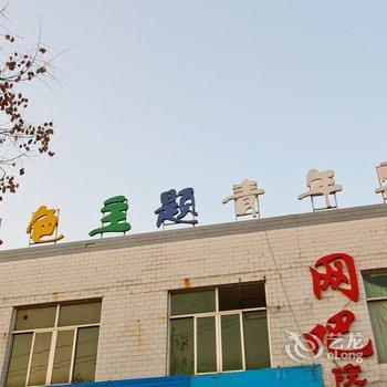 咸阳七色主题青年宾馆酒店提供图片