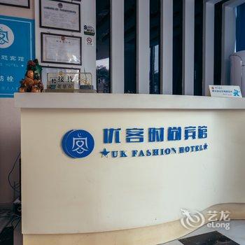 芜湖优客时尚宾馆酒店提供图片