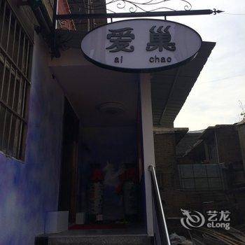 临汾爱巢主题酒店酒店提供图片