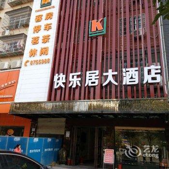 岳阳快乐居时尚酒店酒店提供图片