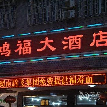 韶山鸿福宾馆酒店提供图片