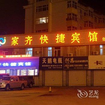 齐齐哈尔家齐快捷宾馆酒店提供图片