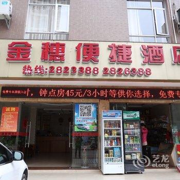 钦州金穗便捷酒店酒店提供图片