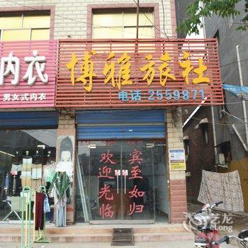 商丘博雅旅社酒店提供图片