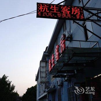 嘉兴杭生客房酒店提供图片