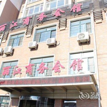 铁岭丽江商务会馆酒店提供图片