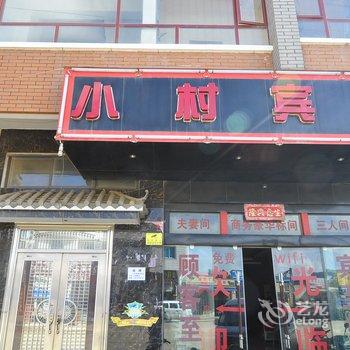 泸西小村宾馆酒店提供图片