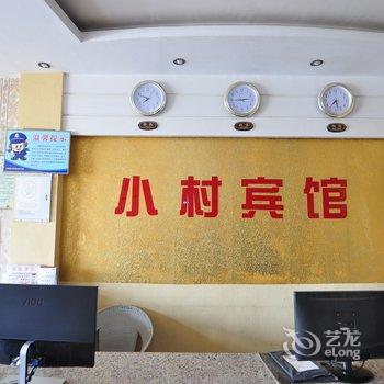 泸西小村宾馆酒店提供图片