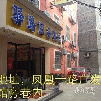 高安驿路商务宾馆酒店提供图片