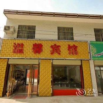 渭南华阴市温馨宾馆酒店提供图片