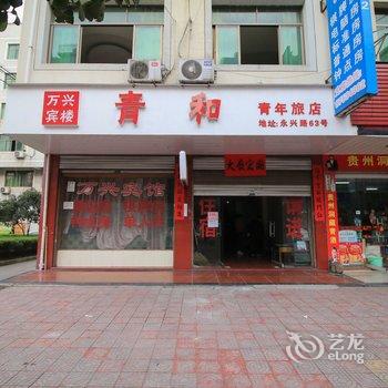 永康青和青年旅店酒店提供图片