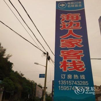 象山海边人家客栈酒店提供图片