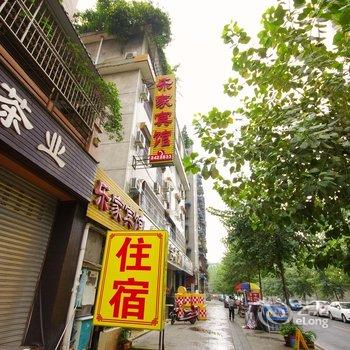 乐山乐家宾馆酒店提供图片