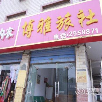 商丘博雅旅社酒店提供图片